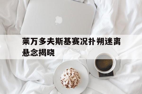 莱万多夫斯基赛况扑朔迷离悬念揭晓的简单介绍